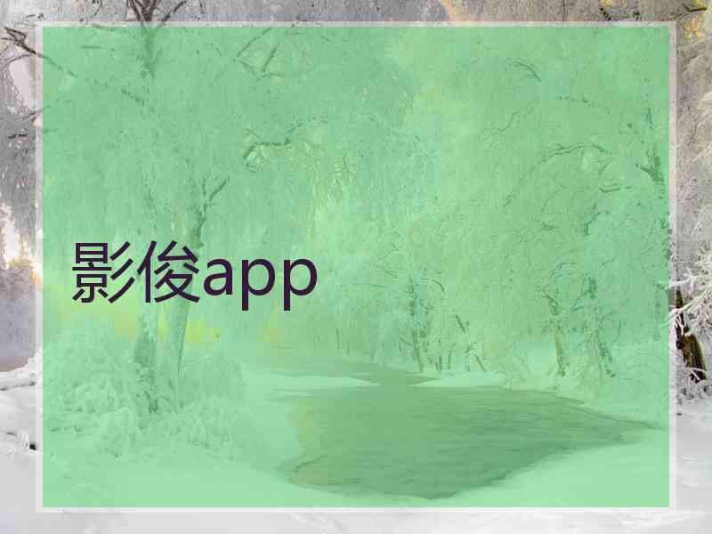 影俊app