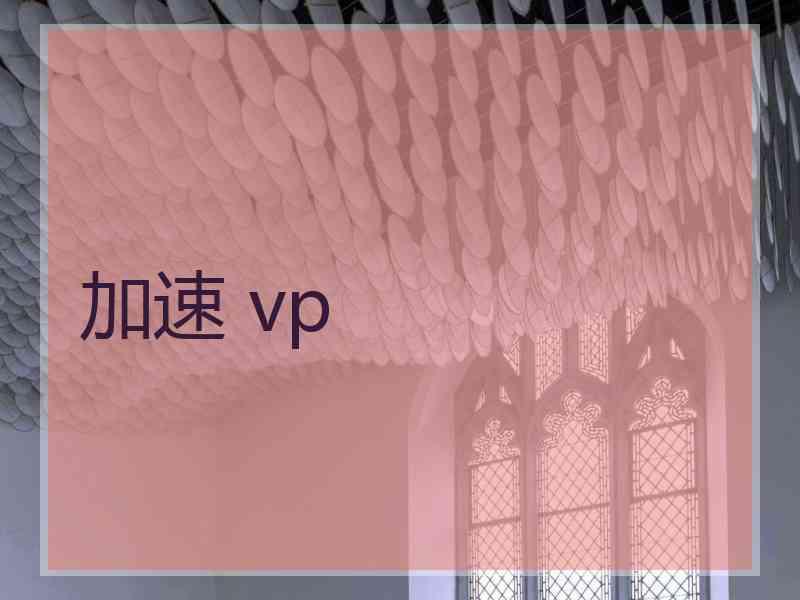 加速 vp