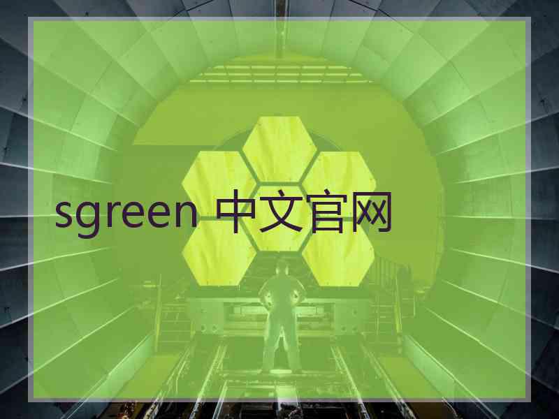 sgreen 中文官网