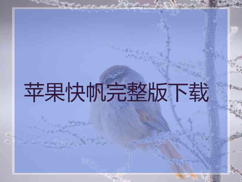 苹果快帆完整版下载