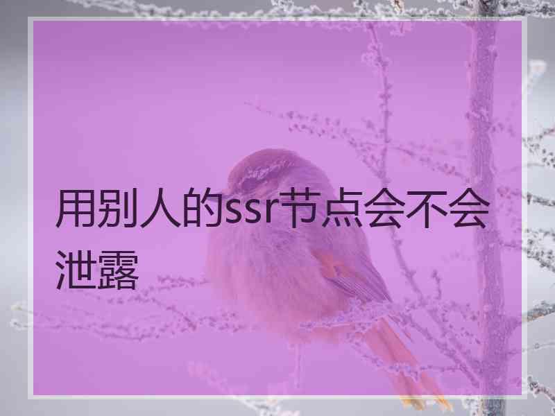 用别人的ssr节点会不会泄露